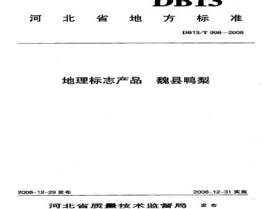 DB13/T 998-2008 地理标志产品 魏县鸭梨