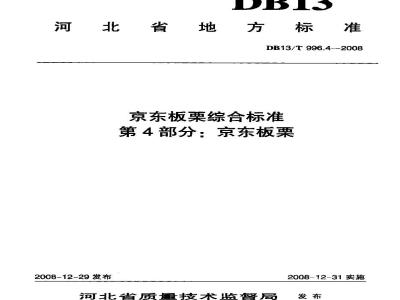DB13/T 996.4-2008 京东板栗综合标准 第4部分:京东板栗