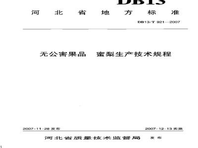 DB13/T 921-2007 无公害果品 蜜梨生产技术规程
