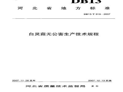 DB13/T 919-2007 百灵菇无公害生产技术规程