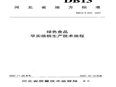 DB13/T 916-2007 绿色食品 早实核桃生产技术规程