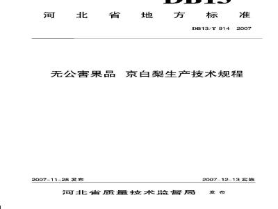 DB13/T 914-2007 无公害果品 京白梨生产技术规程