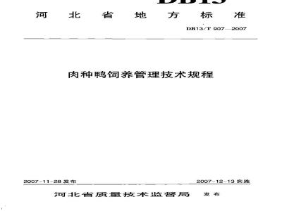 DB13/T 907-2007 肉种鸭饲养管理技术规程