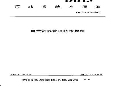 DB13/T 905-2007 肉犬饲养管理技术规程