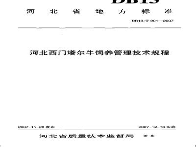 DB13/T 901-2007 河北西门塔尔牛饲养管理技术规程