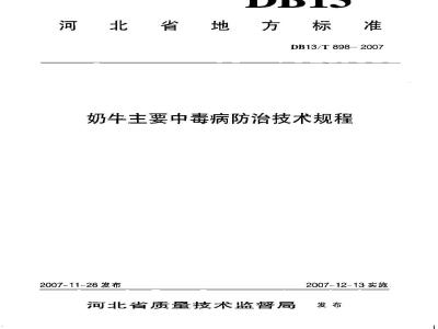 DB13/T 898-2007 奶牛主要中毒病防治技术规范