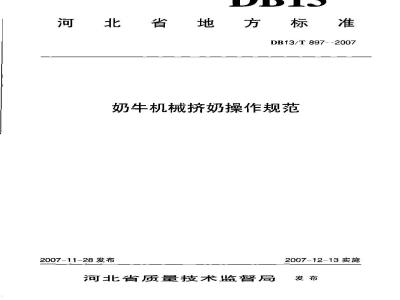 DB13/T 897-2007 奶牛机械挤奶操作规范