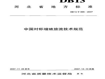 DB13/T 896-2007 中国对虾増殖放流技术规范