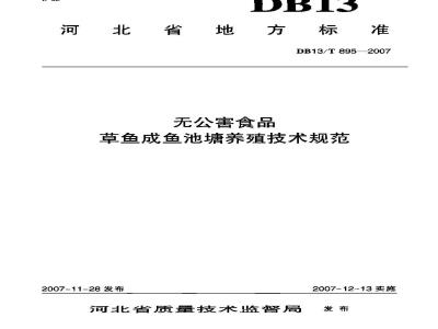 DB13/T 895-2007 无公害食品 草鱼成鱼池塘养殖技术规范