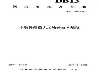 DB13/T 894-2007 中肋骨条藻人工培养技术规范