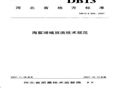 DB13/T 893-2007 海蜇增殖放流技术规范