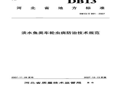 DB13/T 891-2007 淡水鱼类车轮虫病防治技术规范