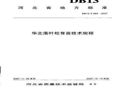 DB13/T 884-2007 华北落叶松育苗技术规程