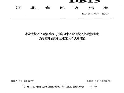 DB13/T 877-2007 松线小卷蛾、落叶松线小卷蛾预测预报技术规程