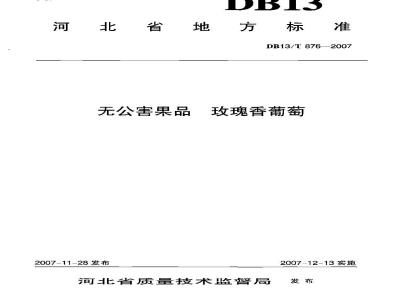 DB13/T 876-2007 无公害果品玫瑰香葡萄