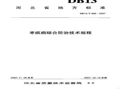 DB13/T 868-2007 枣疯病综合防治技术规程