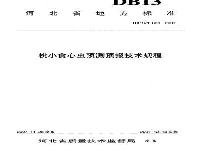 DB13/T 866-2007 桃小食心虫预测预报技术规程
