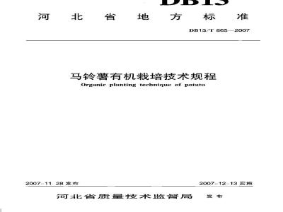 DB13/T 865-2007 马铃薯有机栽培技术规程