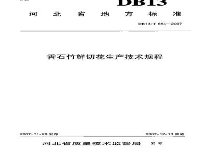 DB13/T 864-2007 香石竹鲜切花生产技术规程