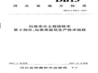 DB13/T 858.2-2007 仙客来无土栽培技术 第2部分:仙客来盆花生产技术规程