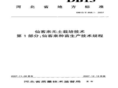 DB13/T 858.1-2007 仙客来无土栽培技术 第1部分:仙客来种苗生产技术规程