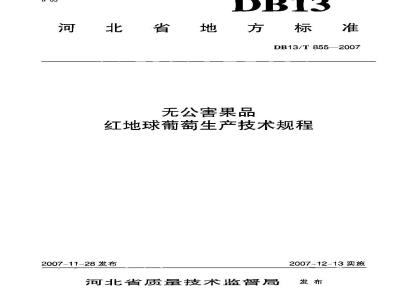 DB13/T 855-2007 无公害果品红地球葡萄生产技术规程