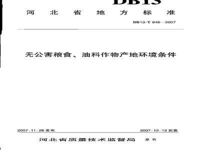 DB13/T 846-2007 无公害粮食、油料作物产地环境条件