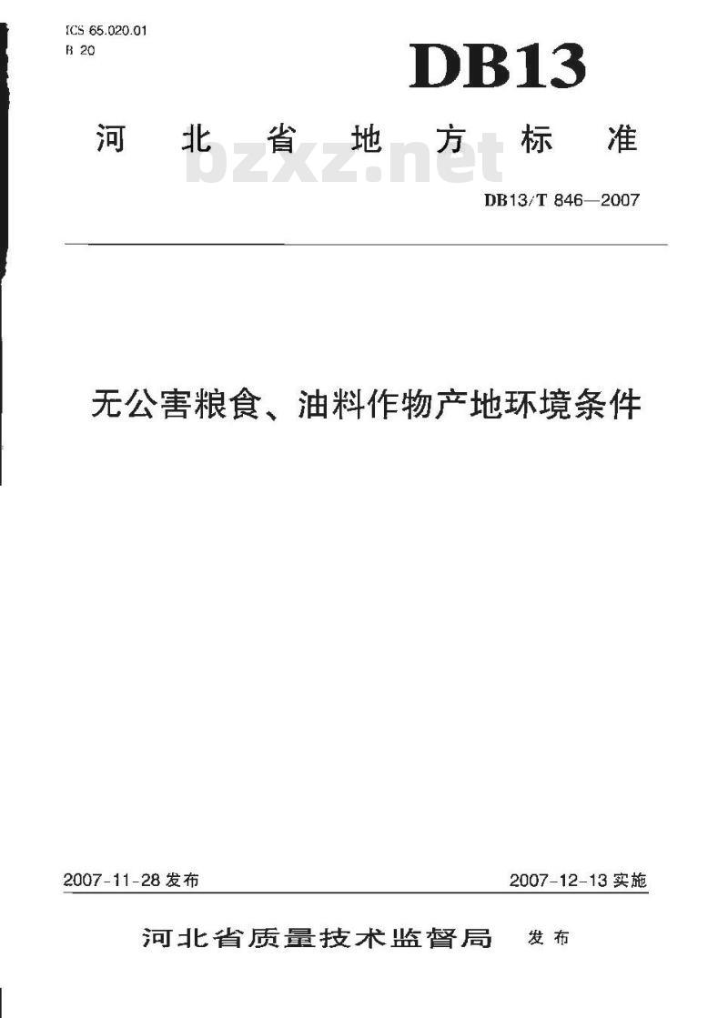 DB13/T 846-2007 无公害粮食、油料作物产地环境条件 DB13/T 846-2007 无公害粮食、油料作物产地环境条件