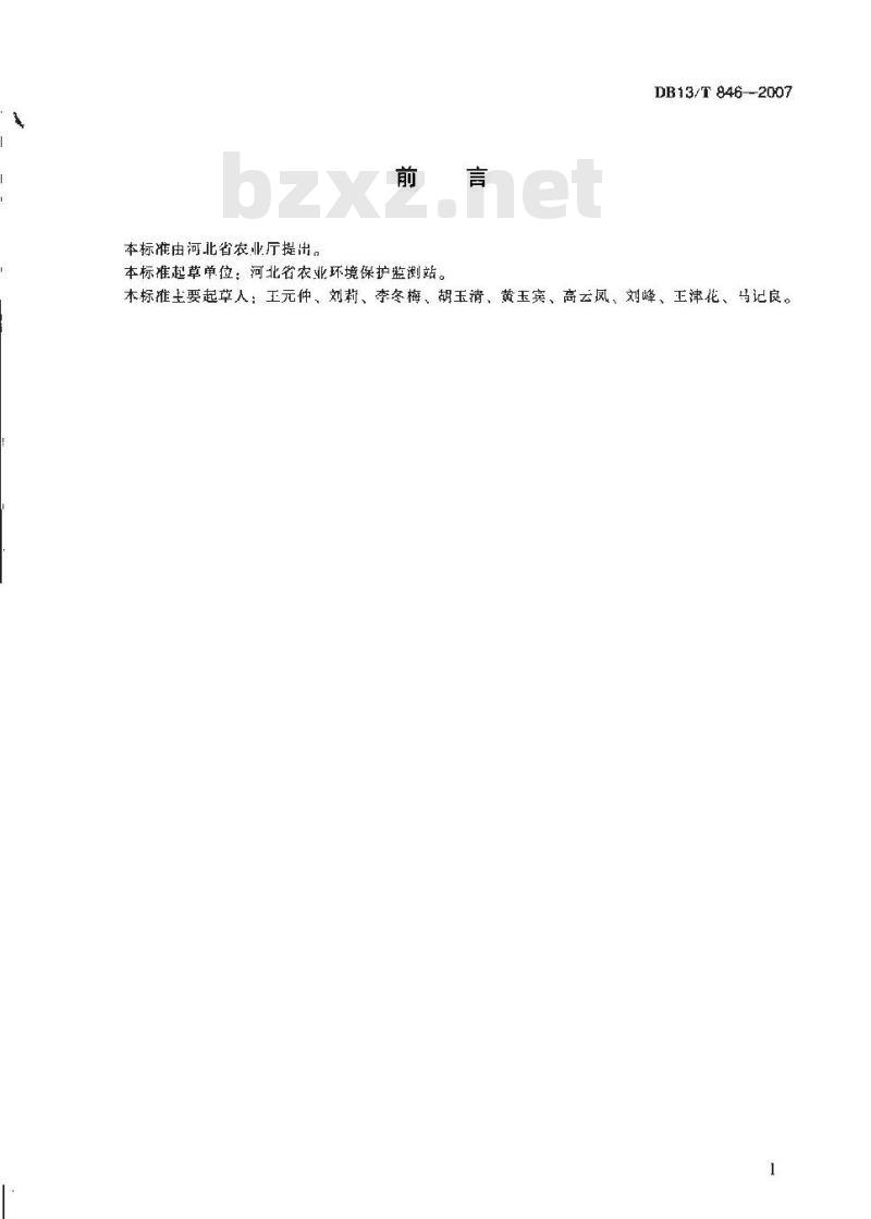 DB13/T 846-2007 无公害粮食、油料作物产地环境条件 DB13/T 846-2007 无公害粮食、油料作物产地环境条件