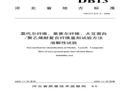 DB13/T 814.4-2006 莫代尔纤维、莱赛尔纤维、大豆蛋白聚乙烯醇复合纤维鉴别试验方法 溶解性试验