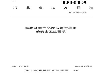 DB13/T 810-2006 动物及其产品在运输过程中的安全卫生要求
