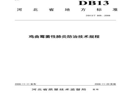 DB13/T 809-2006 鸡曲霉菌性肺炎防治技术规程