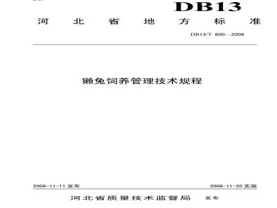 DB13/T 800-2006 獭兔饲养管理技术规程