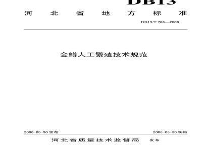 DB13/T 787-2006 褶皱臂尾轮虫土池养殖技术规范