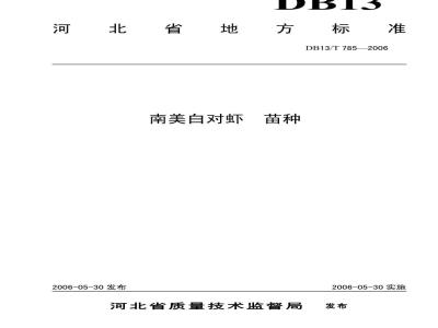 DB13/T 785-2006 南美白对虾 苗种