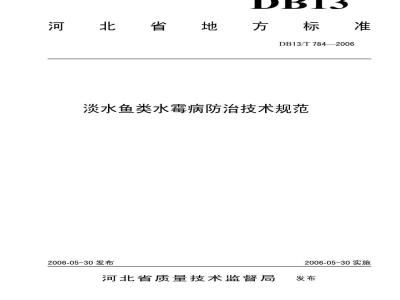 DB13/T 784-2006 淡水鱼类水霉病防治技术规范