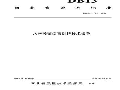 DB13/T 783-2006 水产养殖病害测报技术规范