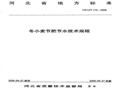 DB13/T 775-2006 冬小麦节肥节水技术规程