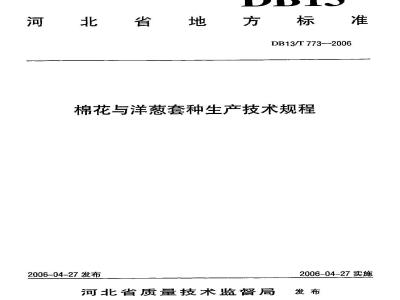 DB13/T 773-2006 棉花与洋葱套种生产技术规程
