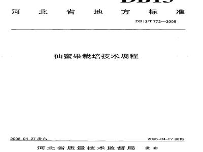 DB13/T 772-2006 仙蜜果栽培技术规程