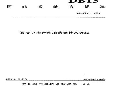 DB13/T 771-2006 夏大豆窄行密植栽培技术规程