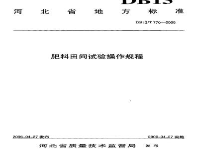 DB13/T 770-2006 肥料田间试验操作规程