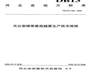 DB13/T 769-2006 无公害硬果番茄越夏生产技术规程