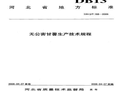 DB13/T 768-2006 无公害甘薯生产技术规程