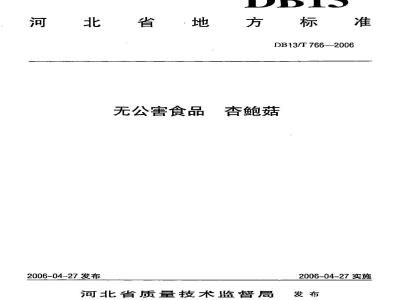 DB13/T 766-2006 无公害食品 杏鲍菇