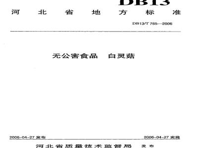 DB13/T 765-2006 无公害食品 白灵菇