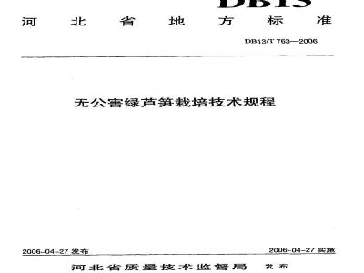 DB13/T 763-2006 无公害绿芦笋栽培技术规程