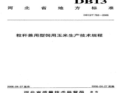 DB13/T 762-2006 粒秆兼用型饲用玉米生产技术规程