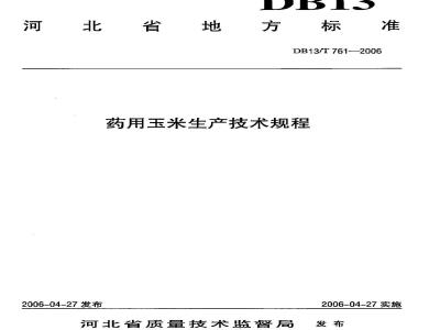 DB13/T 761-2006 药用玉米生产技术规程