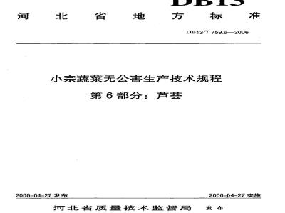 DB13/T 759.6-2006 小宗蔬菜无公害生产技术规程 第6部分:芦荟